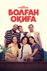 Болган окига